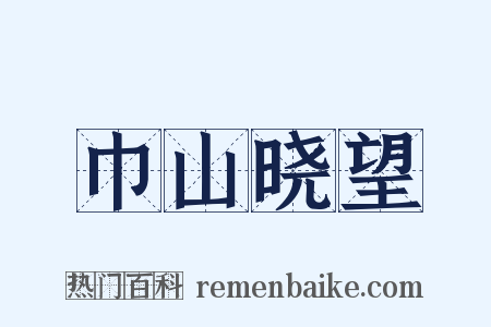 巾山晓望是什么意思的图片